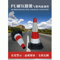 廣東交通設(shè)施廠 PU耐壓路錐 路錐生產(chǎn)廠家