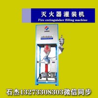 干粉滅火器灌裝機(jī)要求