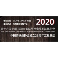 2020年廣州國際調(diào)味品展覽會