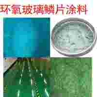 環(huán)氧玻璃鱗片重防腐涂料