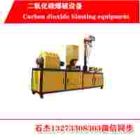 二氧化碳爆破設(shè)備當(dāng)前技術(shù)難點(diǎn)