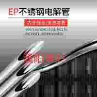 不銹鋼ep管
