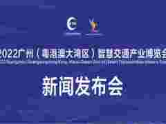2022廣州(粵港澳大灣區(qū))智慧交通產(chǎn)業(yè)博覽會(huì)