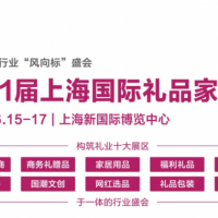 2022年上海國際禮品展
