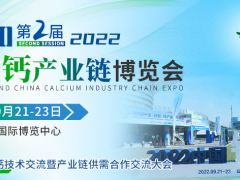 產(chǎn)業(yè)增長(zhǎng)引擎 2022中國(guó)鈣產(chǎn)業(yè)鏈博覽會(huì)將于9月日照舉行