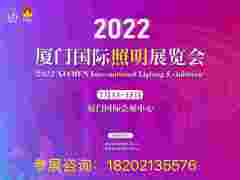 2022廈門國際照明展覽會邀您相約廈門共創(chuàng)盛會