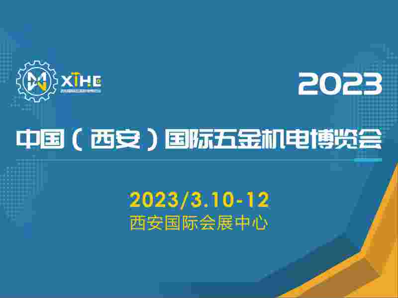 2023中國（西安）國際五金機電博覽會