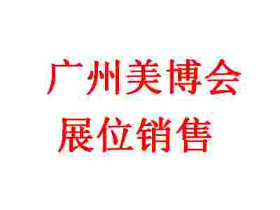 2023年廣州美博會-2023春季廣州美博會-3月廣州美博會