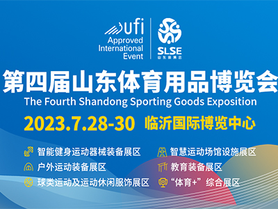 第四屆山東體育用品博覽會(huì)