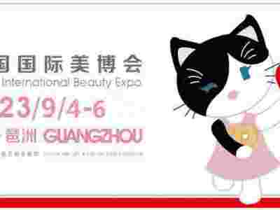 2023年9月秋季廣州美博會-2023年廣州美博會