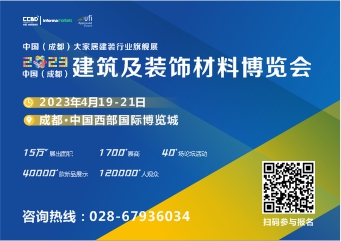 第二十二屆中國（成都）建筑及裝飾材料博覽會