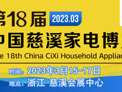 第18屆中國慈溪國際家電博覽會(huì)