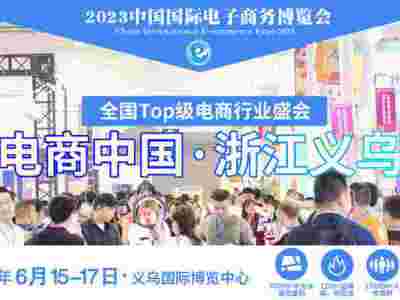 6月15-17日|2023義烏農產品電商博覽會展位安排中