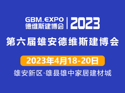 第六屆雄安城市建設(shè)及綠色建筑博覽會(huì)