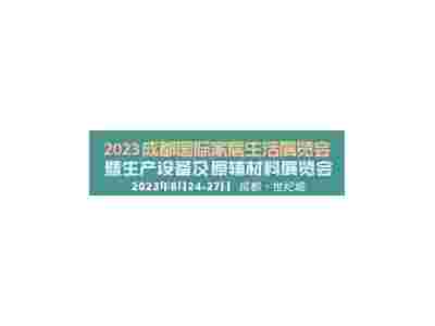 2023成都國際家居生活展覽會(huì)暨生產(chǎn)設(shè)備及原輔材料展