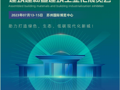 中國（蘇州）裝配式建筑建材展2023/7/13-15日