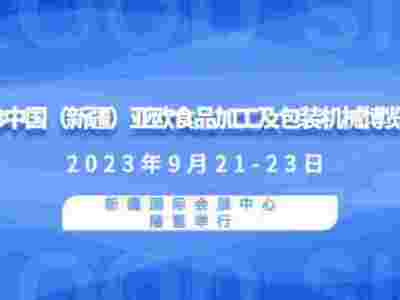 2023中國（新疆）亞歐食品加工及包裝機械博覽會