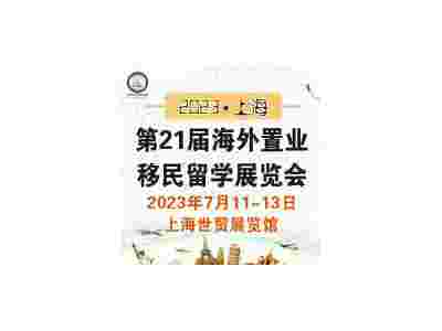 2023（上海）第21屆海外置業(yè)移民留學(xué)展覽會(huì)