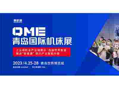 展會倒計(jì)時，4.25日QME青島國際機(jī)床展，臺灣高技精彩繼續(xù)