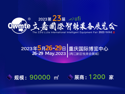 2023第23屆立嘉國(guó)際智能裝備展覽會(huì)