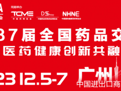 2023廣州藥交會時間/地點/展館（全國藥品交易會秋季）