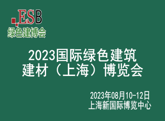 2023國(guó)際綠色建筑建材（上海）博覽會(huì)