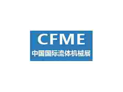 2024第十二屆中國(guó)（上海）國(guó)際流體機(jī)械展覽會(huì)