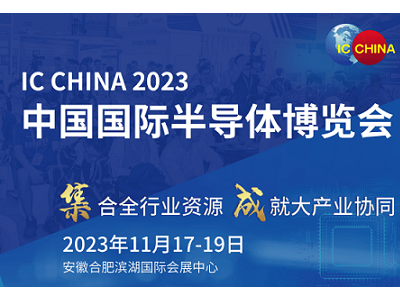 IC CHINA 2023中國國際半導(dǎo)體博覽會(huì)