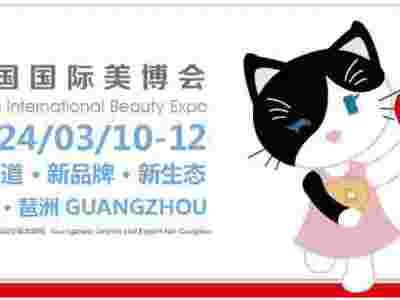 2024第63屆廣州美博會(huì)(時(shí)間、地點(diǎn)、展館)