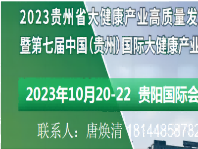 2023第七屆中國（貴州）國際大健康產(chǎn)業(yè)博覽會