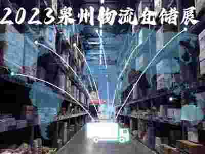2023年福建物流展2023年倉儲展2023年自動化