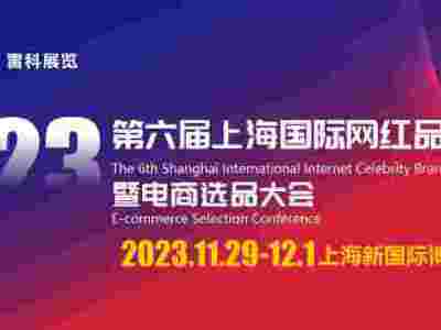2023第六屆上海國際網紅品牌博覽會暨電商選品大會