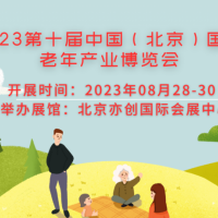2023中國(guó)北京老年無障礙設(shè)備展覽會(huì)
