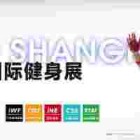 2024 IWF 第11屆上海國際健身、康體休閑展覽會