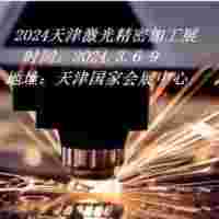 2024天津激光加工展|2024天津工博會(huì)·激光加工展
