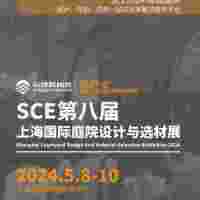 SCE2024第八屆上海國際庭院設(shè)計與選材展覽會