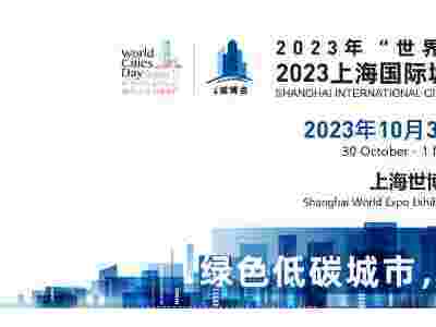 2023上海國際城市與建筑博覽會（城博會建委主辦）