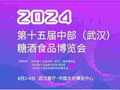 2024武漢糖酒會、湖北糖酒會、武漢名酒展、武漢酒博會