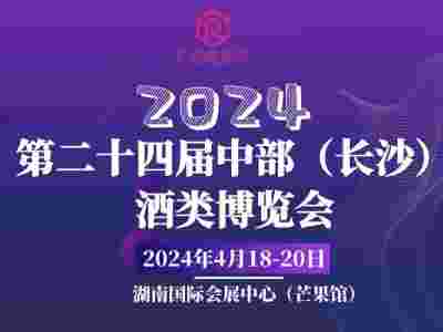2024湖南糖酒會-第24屆中部（長沙）酒類博覽會