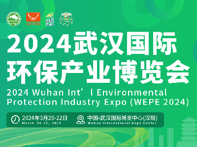 2024武漢國際環(huán)保產(chǎn)業(yè)博覽會