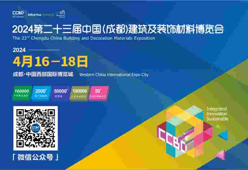 第二十三屆中國（成都）建筑及裝飾材料博覽會 參展邀請函