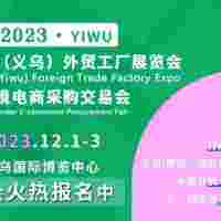 2023義烏外貿(mào)小商品展于12月1日舉辦，煥發(fā)新生動能！