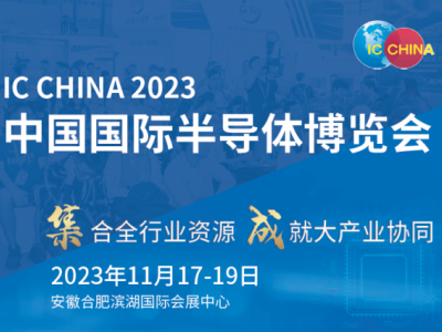 2023第二十一屆中國國際半導(dǎo)體博覽會(官方發(fā)布)