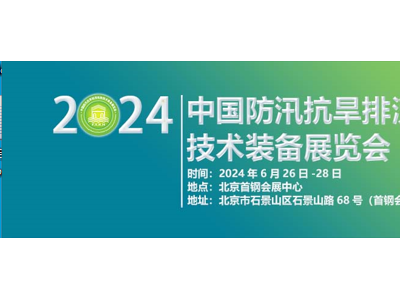 2024第九屆中國防汛抗旱排澇搶險技術(shù)裝備展覽會
