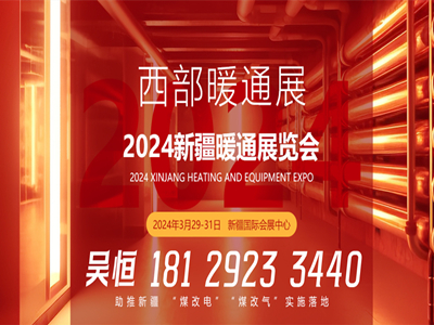 關(guān)于邀請參展2024新疆暖通展覽會的函