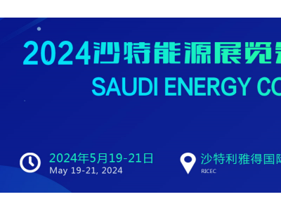 （沙特能源展）2024沙特能源展覽會SEC