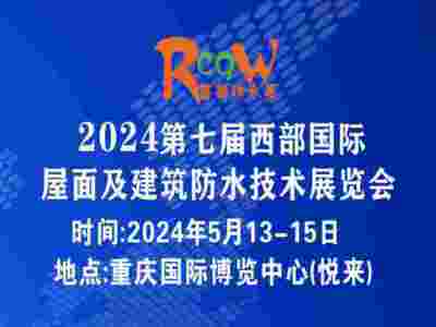 2024第七屆西部國際屋面及建筑防水技術(shù)展覽會