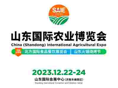2023山東國際農(nóng)業(yè)博覽會