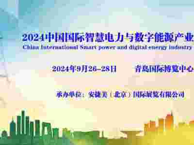 2024中國國際智慧電力與數(shù)字能源產(chǎn)業(yè)博覽會