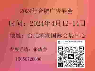 2024年合肥廣告展會